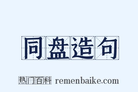 同盘造句是什么意思的图片